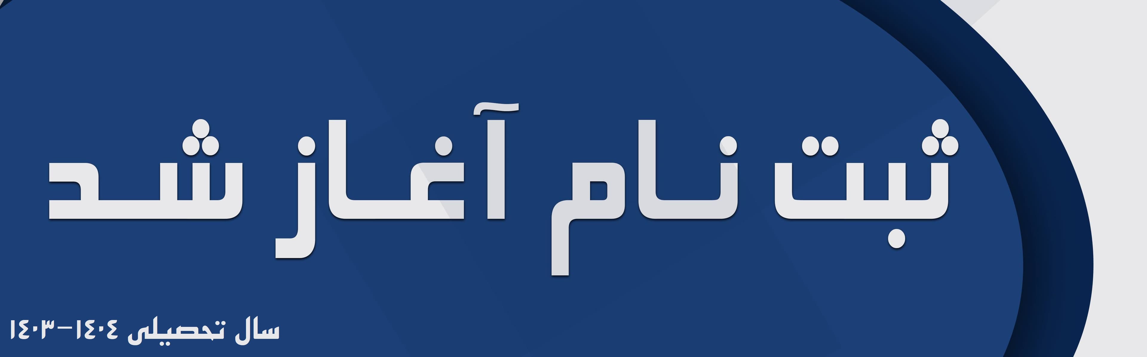 ثبت‌نام ۱۴۰۴-۱۴۰۳