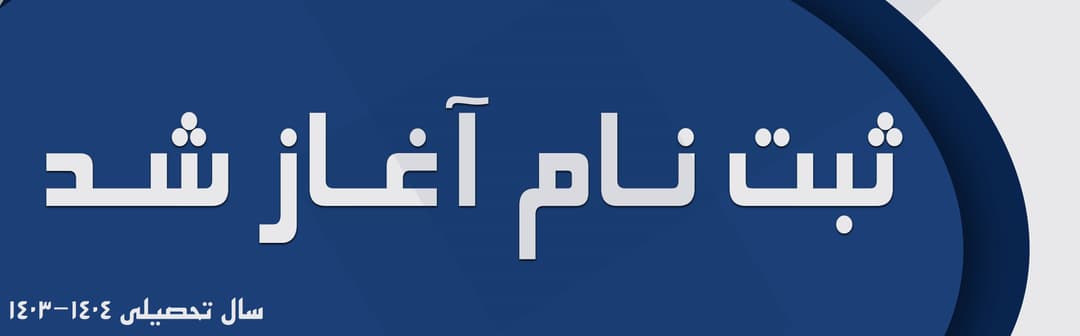 ثبت‌نام ۱۴۰۴-۱۴۰۳