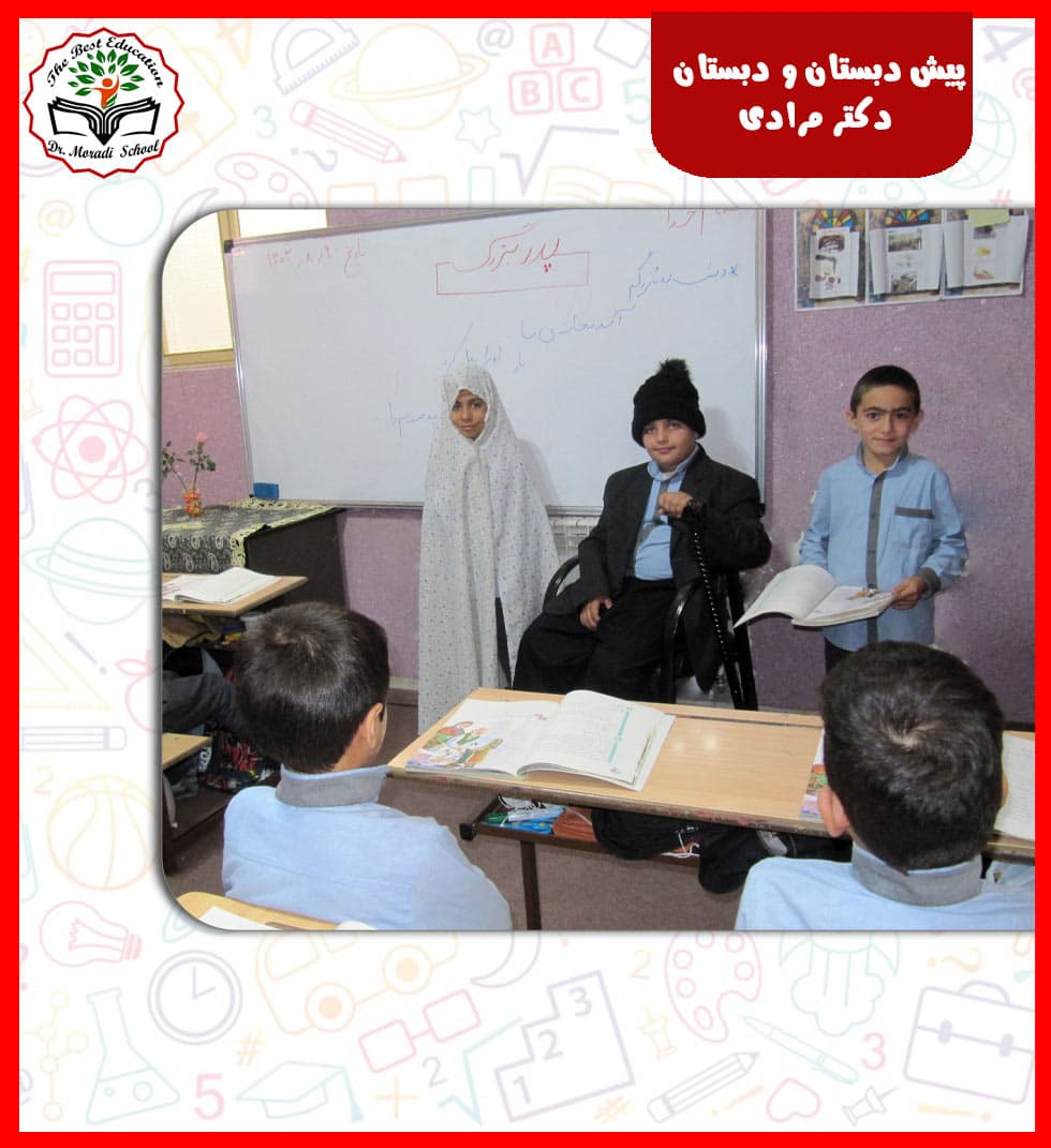 پیش دبستان و دبستان دکتر مرادی