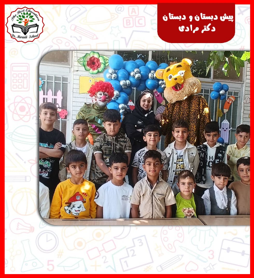 پیش دبستان و دبستان دکتر مرادی